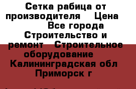 Сетка рабица от производителя  › Цена ­ 410 - Все города Строительство и ремонт » Строительное оборудование   . Калининградская обл.,Приморск г.